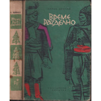 Време разделно