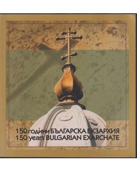 150 години българска екзархия / 150 years Bulgarian Exarchate 150 години българска екзархия / 150 years Bulgarian Exarchate