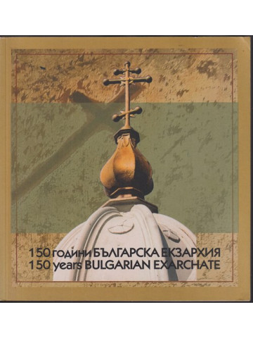 150 години българска екзархия / 150 years Bulgarian Exarchate