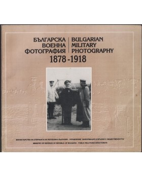 Българска военна фотография 1878-1918 / Bulgarian Military photography 1878-1918