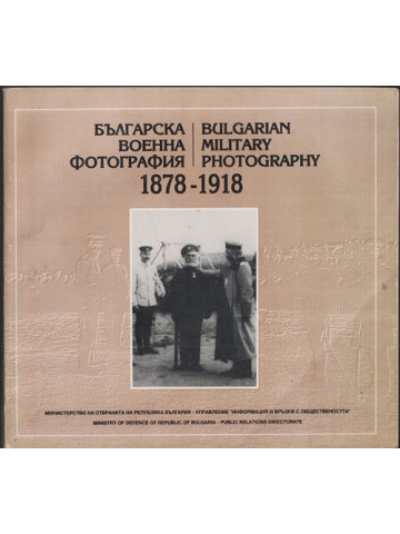 Българска военна фотография 1878-1918 / Bulgarian Military photography 1878-1918