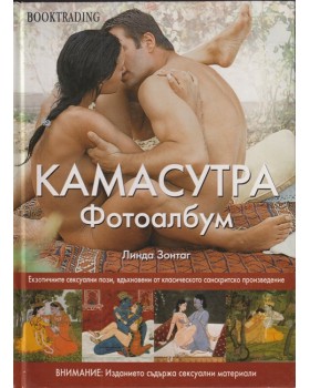 Камасутра. Фотоалбум