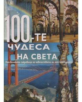 100-те чудеса на света