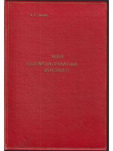Нова българска граматика за всякого. Свезка 1