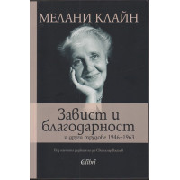 Завист и благодарност и други трудове