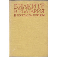 Билките в България и използването им