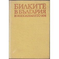 Билките в България и използването им