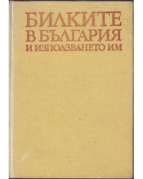 Билките в България и използването им Билките в България и използването им