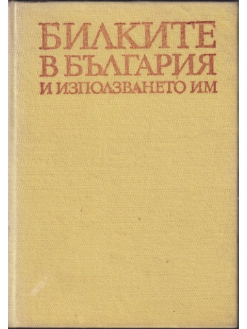 Билките в България и използването им