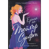 Ерата на Тейлър Суифт