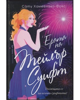 Ерата на Тейлър Суифт