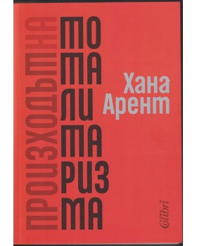 Произходът на тоталитаризма