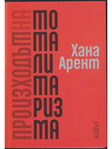 Произходът на тоталитаризма