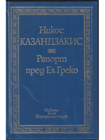 Рапорт пред Ел Греко