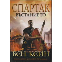 Спартак. Въстанието