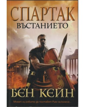 Спартак. Въстанието