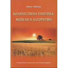 Количествена генетика, модели и алгоритми