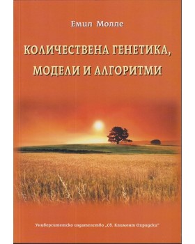 Количествена генетика, модели и алгоритми