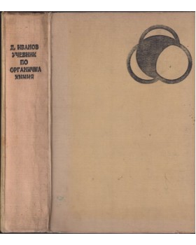 Учебник по органична химия