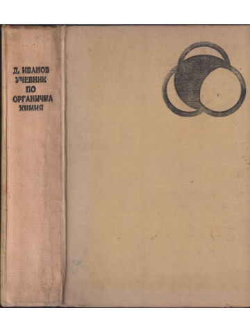 Учебник по органична химия
