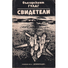 Българският ГУЛАГ: Свидетели Българският ГУЛАГ: Свидетели