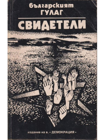 Българският ГУЛАГ: Свидетели Българският ГУЛАГ: Свидетели