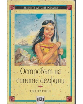 Островът на сините делфини