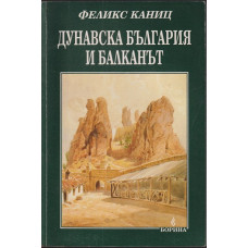 Дунавска България и Балканът. Том 1 Дунавска България и Балканът. Том 1