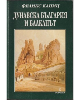 Дунавска България и Балканът. Том 1 Дунавска България и Балканът. Том 1