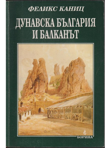 Дунавска България и Балканът. Том 1 Дунавска България и Балканът. Том 1