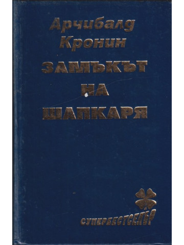 Замъкът на шапкаря