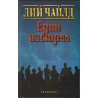 Един изстрел