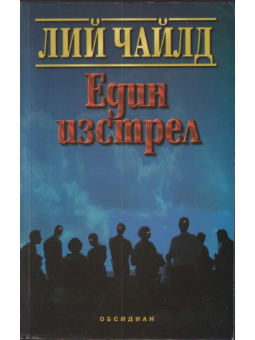 Един изстрел