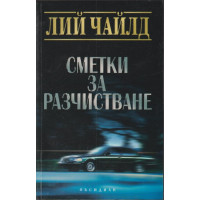 Сметки за разчистване