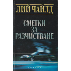 Сметки за разчистване