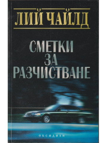 Сметки за разчистване