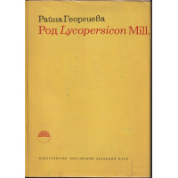 Род Lycopersicon Mill