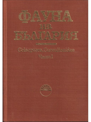 Фауната на българия. Том 5: Coleoptera, Curculionidae. Част 1