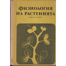Физиология на растенията