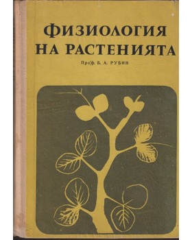 Физиология на растенията