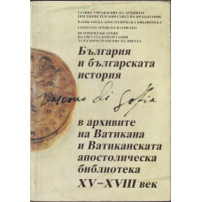 България и българската история в архивите на Ватикана и Ватиканската апостолическа библиотека XV-XVIII век