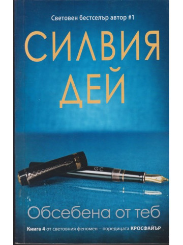 Кросфайър. Книга 4: Обсебена от теб