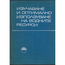Изучаване и оптимално използване на водните ресурси