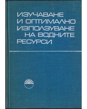 Изучаване и оптимално използване на водните ресурси