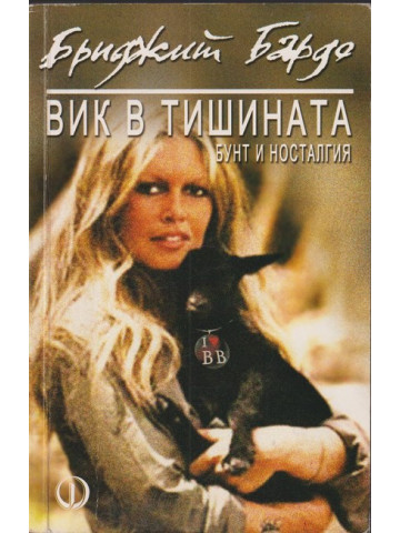 Вик в тишината Вик в тишината