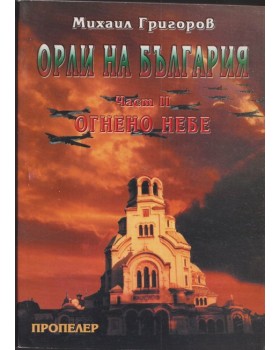 Орли на България. Част 2: Огнено небе