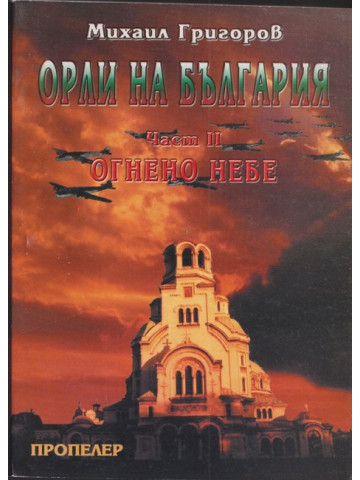 Орли на България. Част 2: Огнено небе
