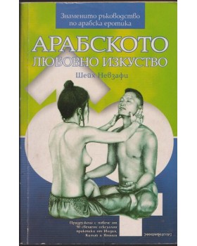 Арабското любовно изкуство Арабското любовно изкуство