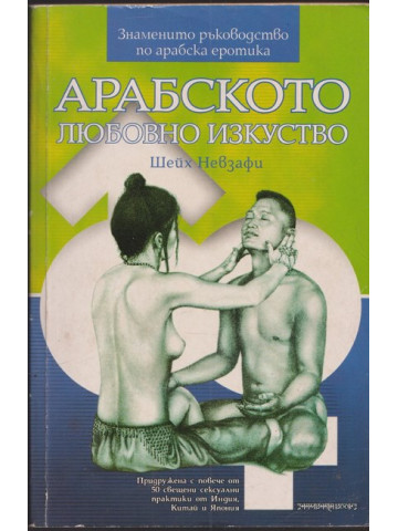 Арабското любовно изкуство