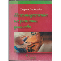 Психопедагогика на ранното детство